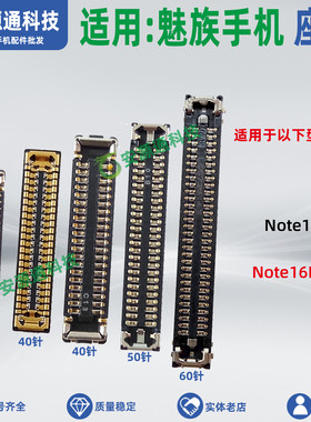适用魅族Note16Pro M521Q M531Q 屏幕座主板显示排线座尾插小板座
