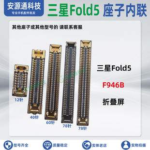 适用三星Fold5 F946B 屏幕总成显示座转轴排线内联尾插小板天线座
