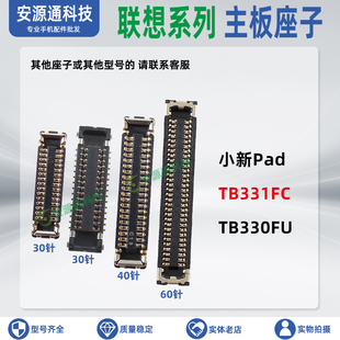 适用联想小新Pad TB331FC TB330FU 屏幕排线座显示座尾插小板内联
