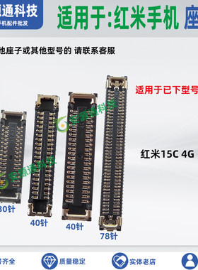适用小米红米15C 4G版 显示座屏幕排线座 尾插小板座液晶总成内联