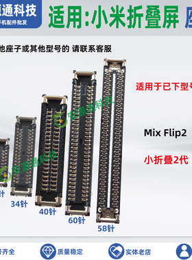 适用小米mixFlip2 主板显示座子转轴排线座 尾插座内联显示小板座