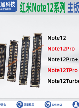 适用红米Note12Pro+ 12TPro 12Turbo 屏幕显示座子尾插小板排线座