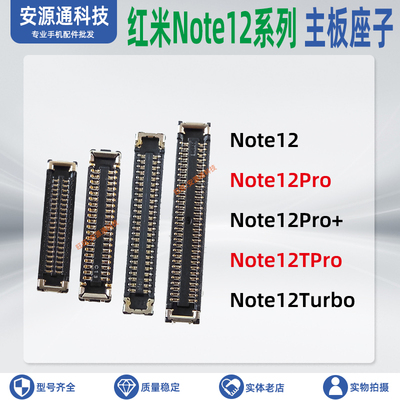 红米Note12系列显示座子排线座