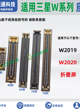 适用三星W2019转轴排线座W2020 F9000 F907N屏幕显示座尾插小板座