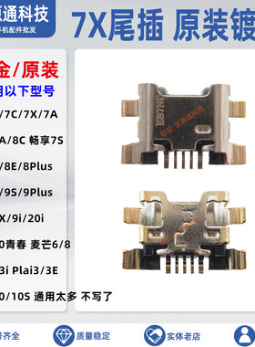 华为usb充电口畅享9手机尾插华为