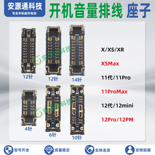 适用苹果12Promax 12代 12PM 11PM XSmax XR 11Pro开机音量排线座