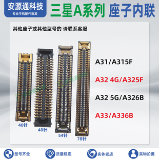 适用三星A33 A32 A31 屏幕总成内联显示座子主板排线尾插小板母扣
