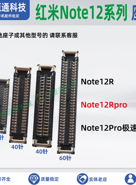 红米Note12Rpro 12ProSpeed极速版 屏幕显示排线座子尾插小板内联