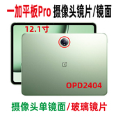 适用一加平板Pro 后盖镜框玻璃镜面 后摄像头镜片 PadPro OPD2404