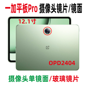 适用一加平板Pro PadPro OPD2404 后摄像头镜片 后盖镜框玻璃镜面