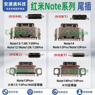 适用红米Note14Pro+ Note13RPro Note13Pro+手机尾插小板充电接口