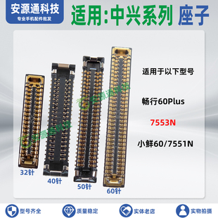 适用中兴畅行60Plus 小鲜60 7553N 7551N 屏幕座显示座尾插小板座