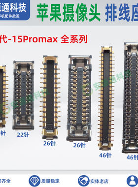 后置摄像头座子适用苹果14代plus 13mini 13promax相头内联连接座