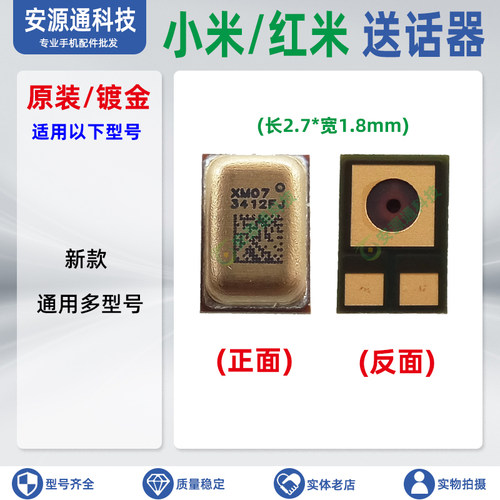 红米手机送话器新款内置麦克风