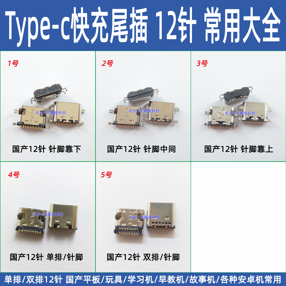 常用TypeC接口适用国产杂牌机平板电脑学习机通用12针安卓usb尾插