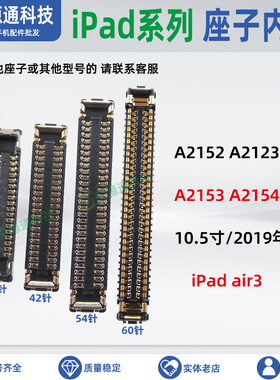 适用iPadAir3 10.5寸A2152 53 54 A2123主板屏幕排线显示触摸座子