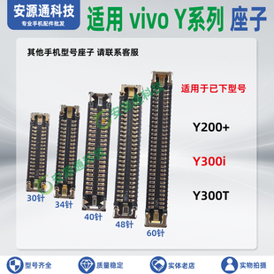 适用vivo Y200+ Y300i Y300T 屏幕显示座子 主板排线座尾插小板座