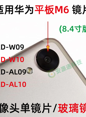 华为平板M6 8.4寸 VRD-W09 W10 AL09摄像头镜面 后置照相玻璃镜片