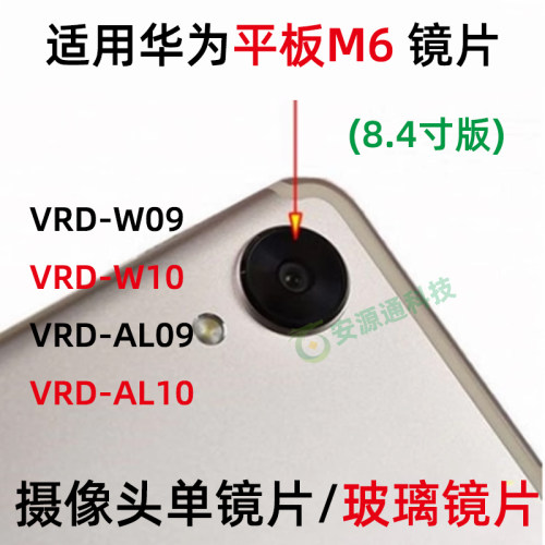 华为平板M68.4寸VRD玻璃镜片
