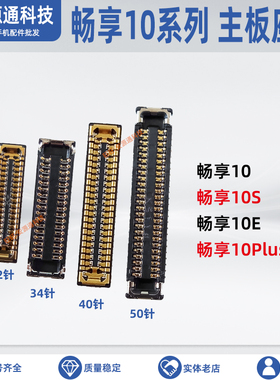 适用畅享60Pro 10E 10S 10Plus屏幕显示座子尾插小板排线卡扣内联
