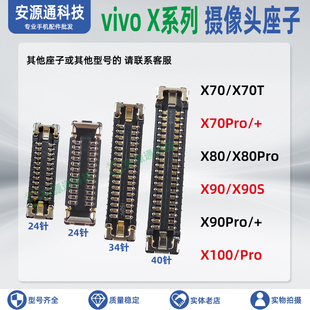 vivo X100Pro X90S X80Pro+ X70T 摄像头座子 前置相机内联排线座