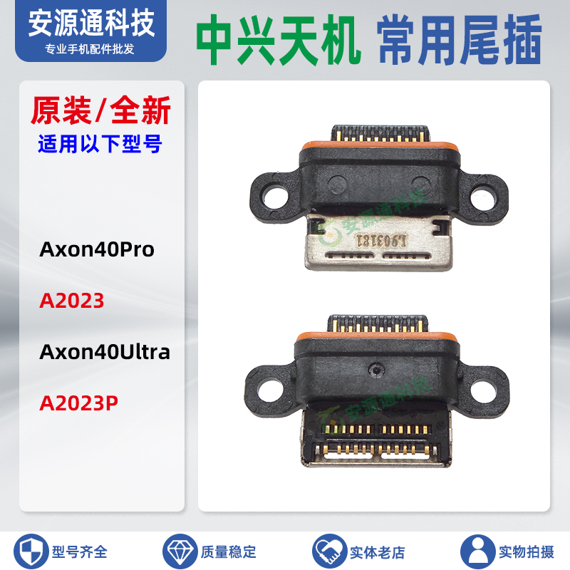 中兴Axon40Pro/Ultra尾插充电口