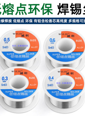 威利焊锡丝低熔点高纯度