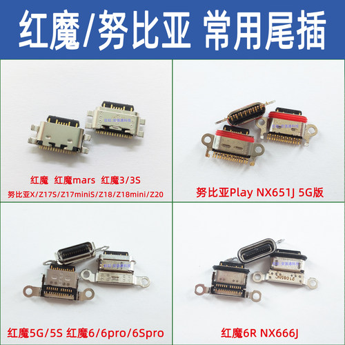 红魔手机尾插努比亚USB充电接口
