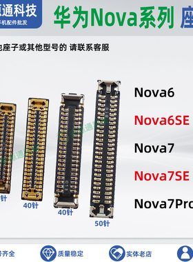 华为Nova7Pro 6SE 7SE 主板屏幕座子显示座 电池尾插排线小板内联