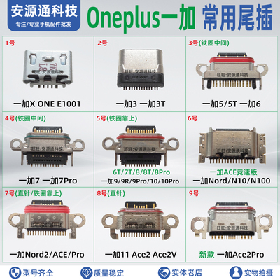 适用一加手机常用尾插充电口