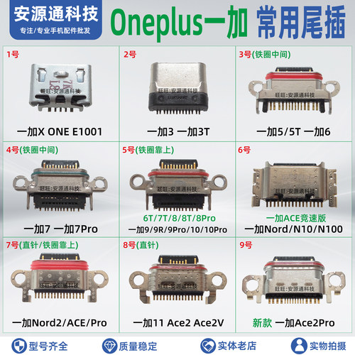 适用一加手机常用尾插充电口