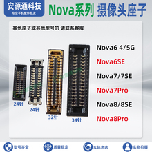 适用华为Nova8Pro 8SE 7Pro 7SE 6SE 5G 摄像头座子 主板排线卡扣