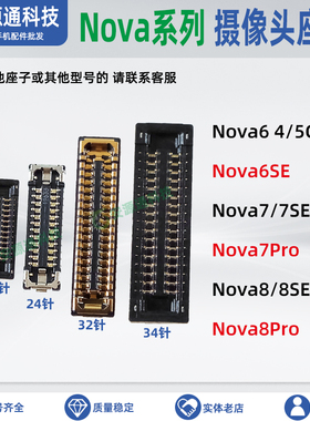 适用华为Nova8Pro 8SE 7Pro 7SE 6SE 5G 摄像头座子 主板排线卡扣