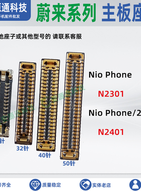 适用蔚来NioPhone2 N2301 N2401 屏幕显示座连接小板尾插排线内联