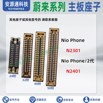 蔚来nioPhone/2代显示/排线座