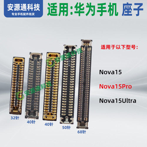 适用华为Nova15Pro主板排线座Nova15Ultra屏幕显示座子尾插小板座