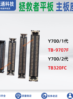 适用拯救者Y700 TB320FC TB-9707F 屏幕显示座尾插小板主板排线座