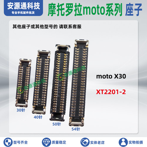 摩托罗拉X30XT2201主板排线座