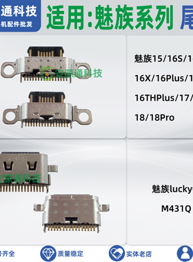 适用魅族lucky08 Note16 16Spro 16XT M431Q尾插小板充电接口接头