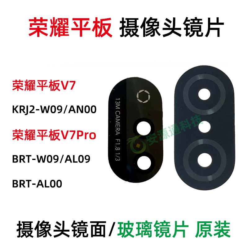 荣耀平板V7Pro 摄像头镜面 KRJ2 BRT-AL00 AN09 W09 镜头玻璃镜片 3C数码配件 手机零部件 原图主图