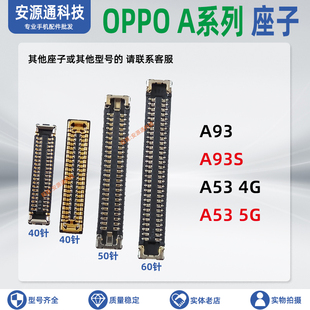 A93 A53 适用OPPO A93S主板显示座屏幕座尾插排线座小板内联扣