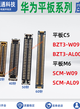 华为平板M6 SCM C5 显示座子 BZT3-W09 主板屏幕排线尾插小板内联