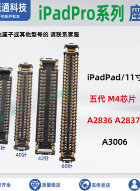 iPadPad11寸五代排线座子
