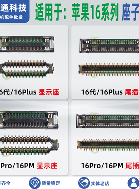 适用苹果16Promax PM 16代16plus显示触摸座子主板内联尾插排线座
