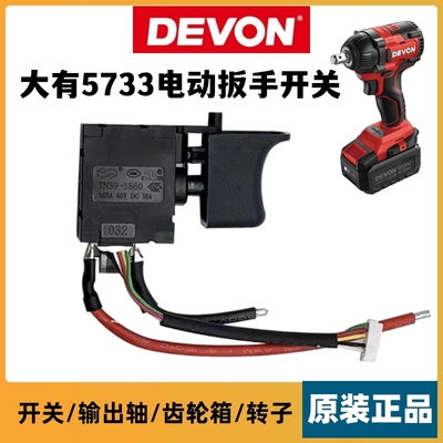 电动扳手5733原装开关DEVON/大有