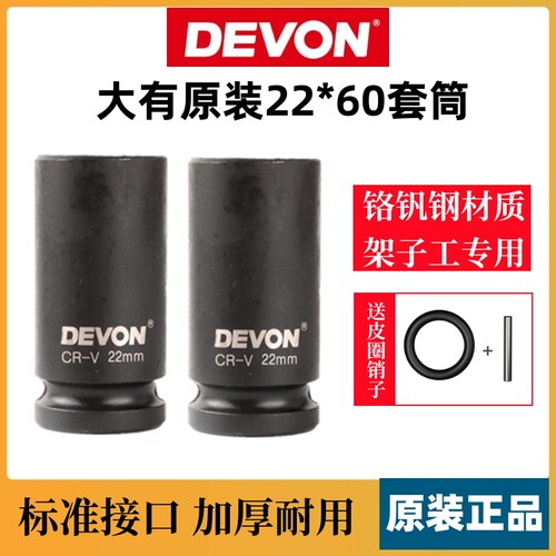 大有原装扳手22*58套筒