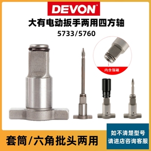 大有电动扳手转换头5733两用四方轴5760多功能双用输出轴套筒配件