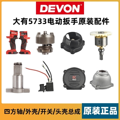 大有原装5733电动扳手配件大全