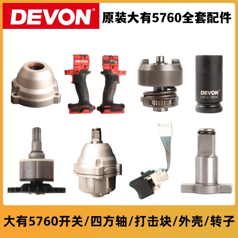 大有电动扳手5760开关配件两用四方轴转换头机壳套筒大友原厂配件 - 实物图