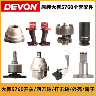 大有电动扳手5760开关配件两用四方轴转换头机壳套筒大友原厂配件